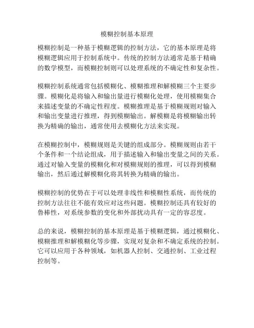模糊控制基本原理