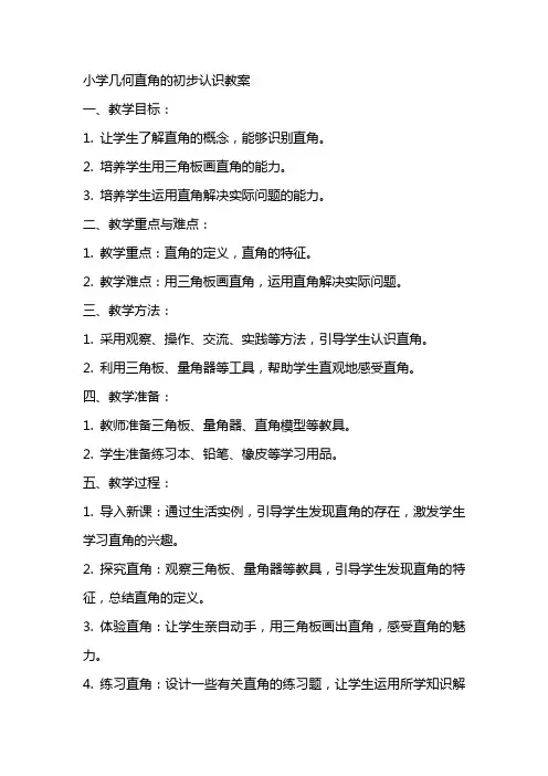 小学几何直角的初步认识教案