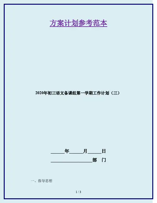 2020年初三语文备课组第一学期工作计划(三)