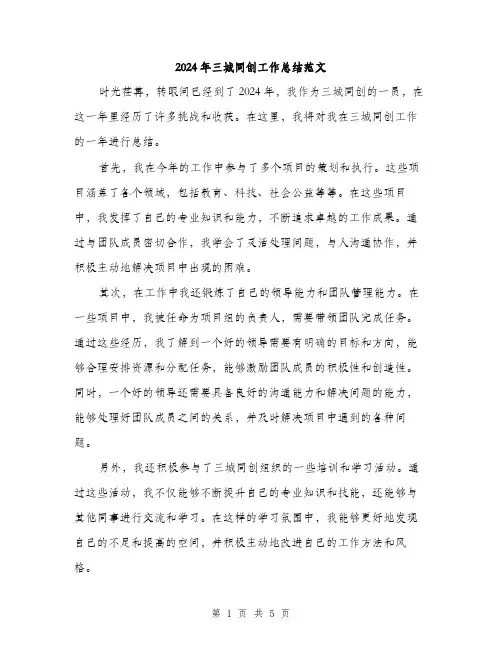 2024年三城同创工作总结范文(2篇)