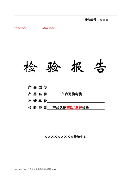 TLC-JC-XL001 市内通信电缆检测报告模板 VB.0-150605