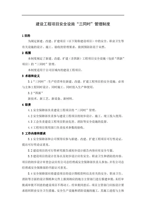 建设项目安全设施“三同时”管理制度(ok)
