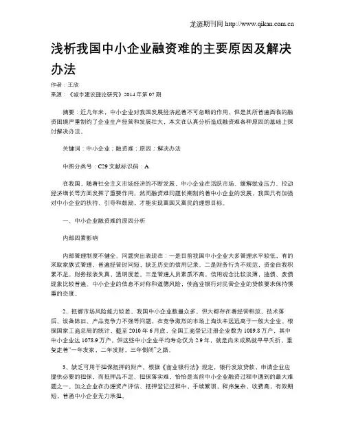 浅析我国中小企业融资难的主要原因及解决办法