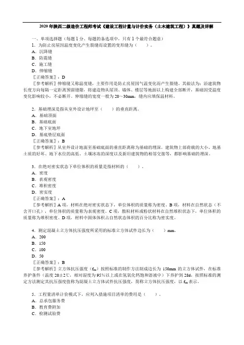 2020年陕西二级造价工程师考试《 建设工程计量与计价实务(土木建筑工程)》真题及详解