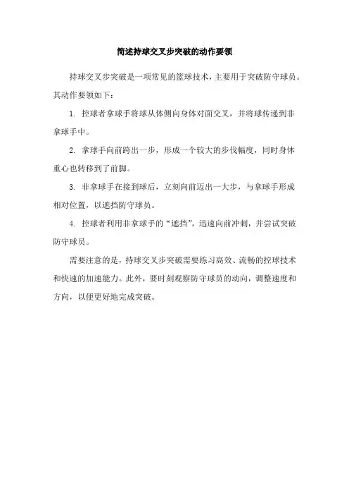简述持球交叉步突破的动作要领