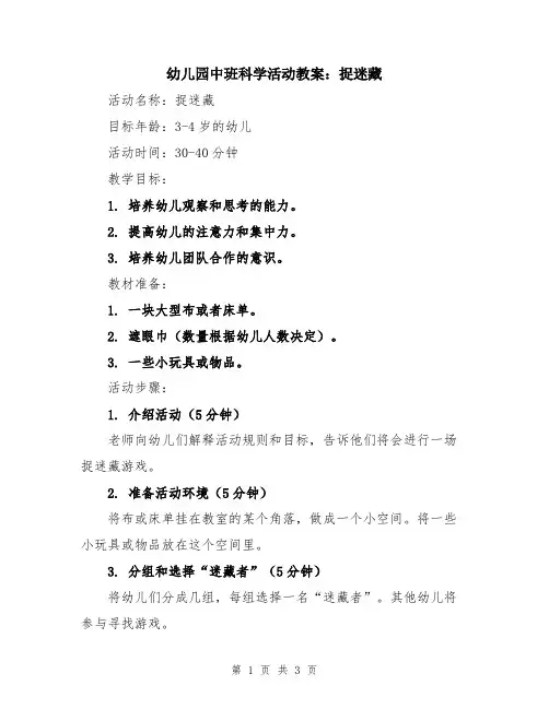 幼儿园中班科学活动教案：捉迷藏