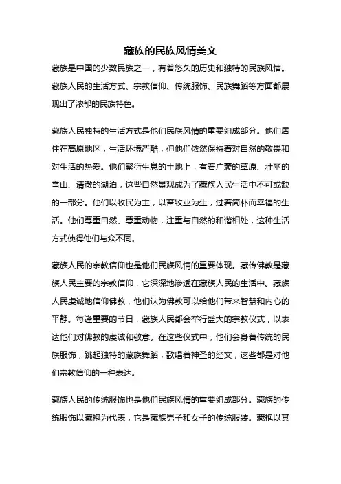 藏族的民族风情美文