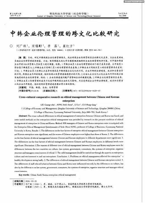 中韩企业伦理管理的跨文化比较研究