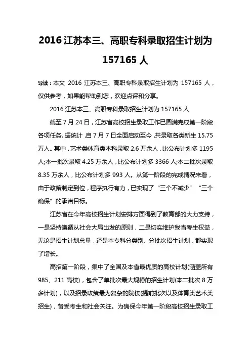 2016江苏本三、高职专科录取招生计划为157165人