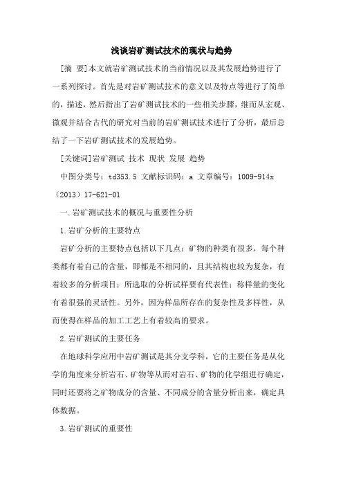岩矿测试技术的现状与趋势