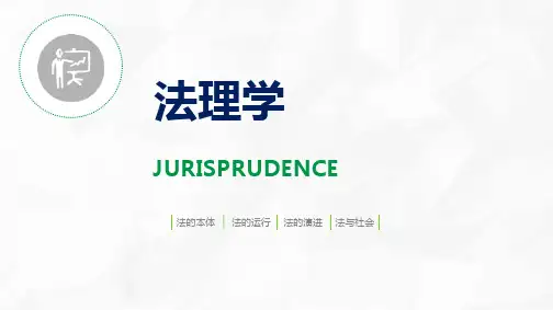 法理学课件(一)