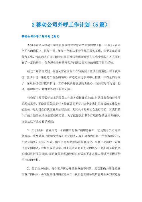 2移动公司外呼工作计划(5篇)