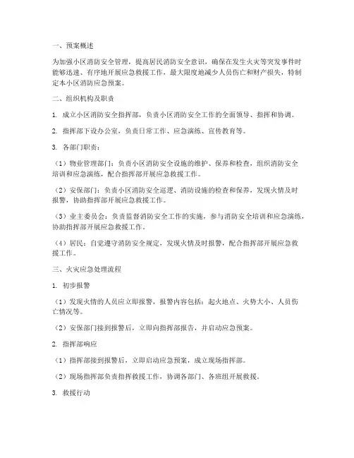 小区消防应急预案处理流程