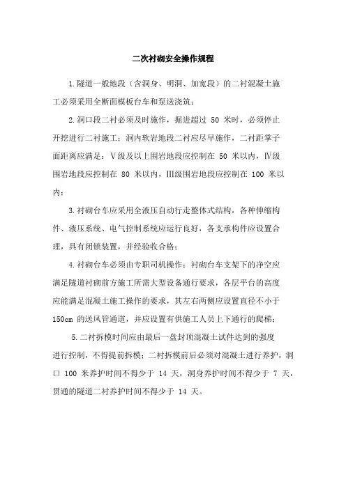 二次衬砌安全操作规程