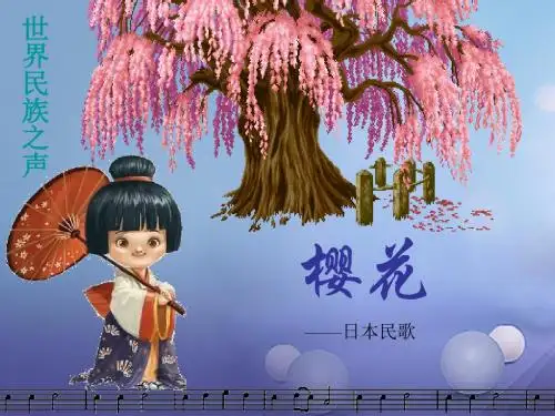 八年级音乐下册第3单元世界民族之声一樱花课件1