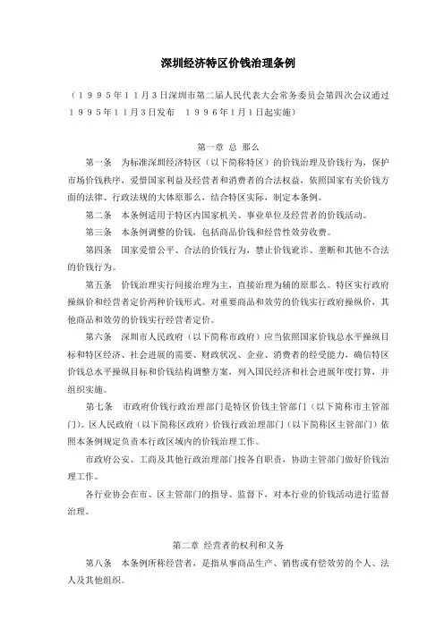 深圳经济特区价钱治理条例