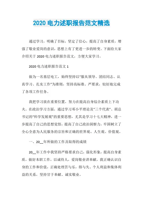 2020电力述职报告范文精选