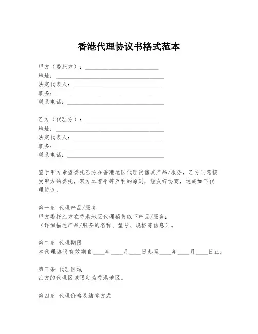 香港代理协议书格式范本