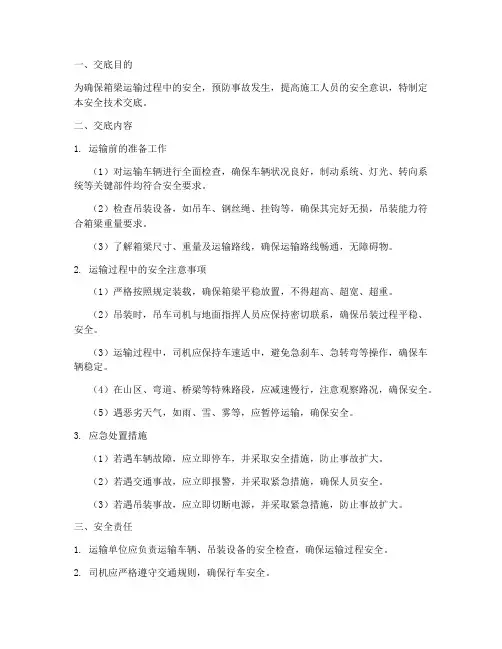 箱梁运输安全技术交底模板