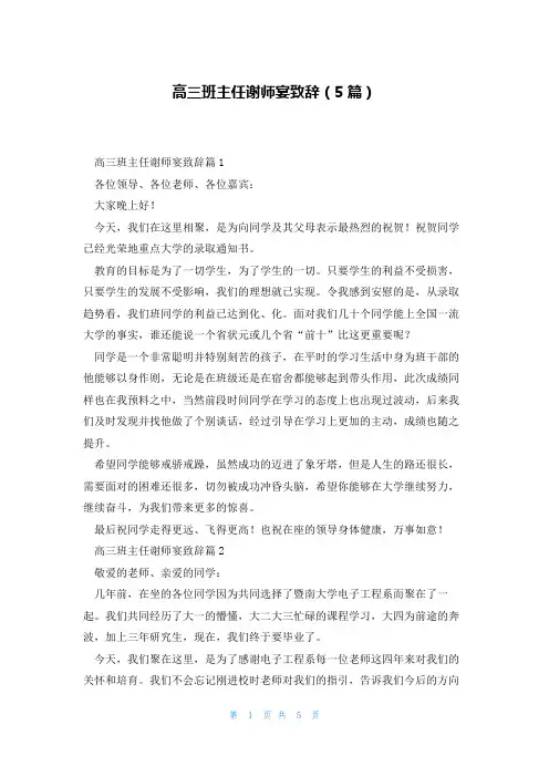 高三班主任谢师宴致辞(5篇)