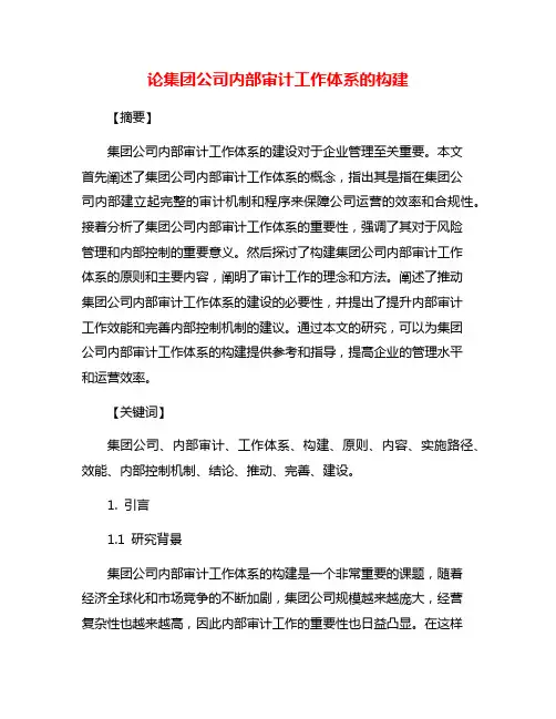 论集团公司内部审计工作体系的构建