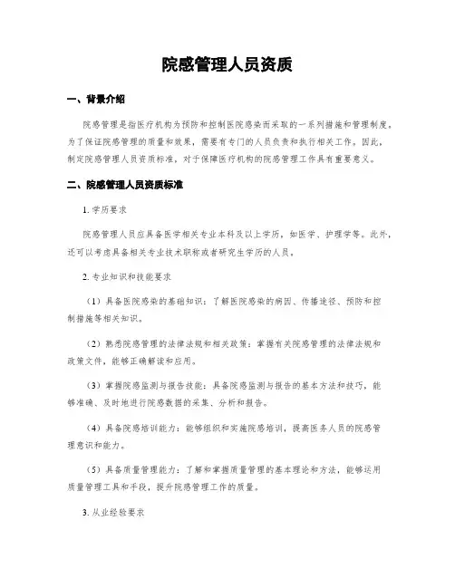 院感管理人员资质