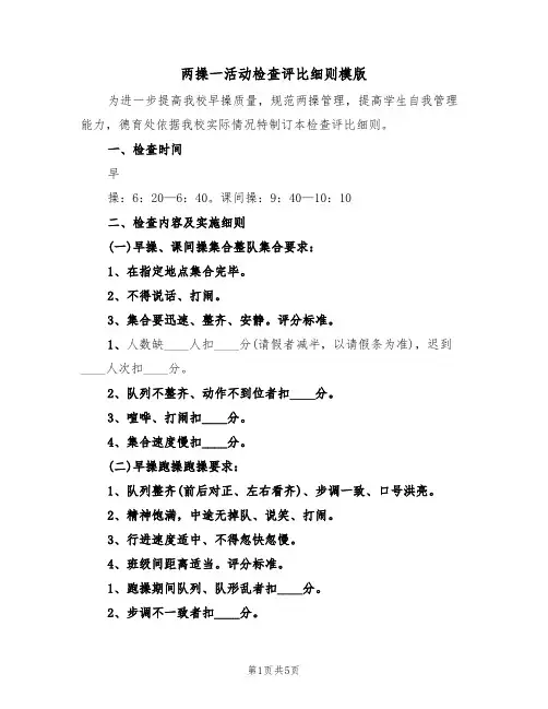 两操一活动检查评比细则模版(2篇)