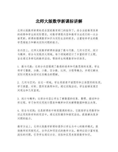 北师大版数学新课标讲解