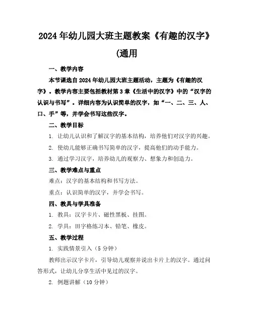 2024年幼儿园大班主题教案《有趣的汉字》(通用
