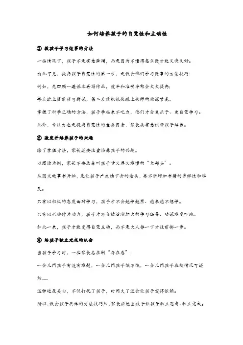 如何培养孩子的自觉性和主动性