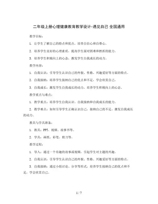 二年级上册心理健康教育教学设计-遇见自己 全国通用