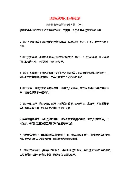 班级聚餐活动策划6篇