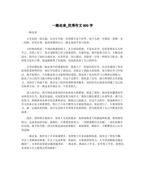 一路走来_优秀作文800字