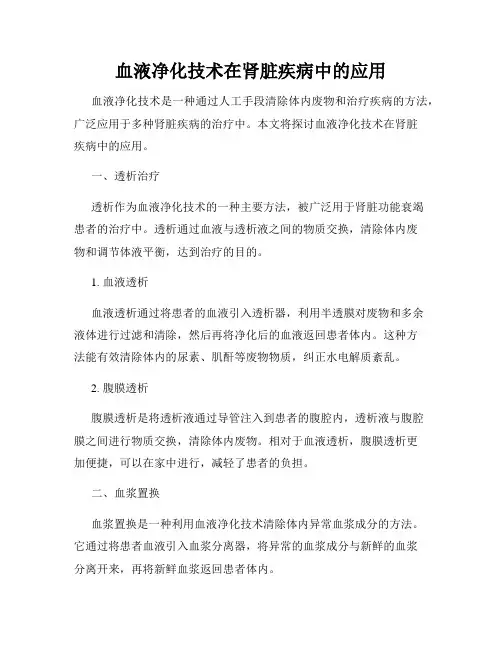 血液净化技术在肾脏疾病中的应用