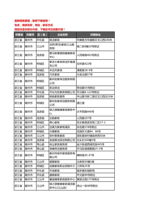 新版浙江省衢州市家政企业公司商家户名录单联系方式地址大全49家