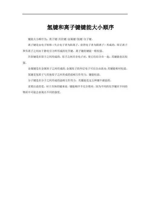 氢键和离子键键能大小顺序