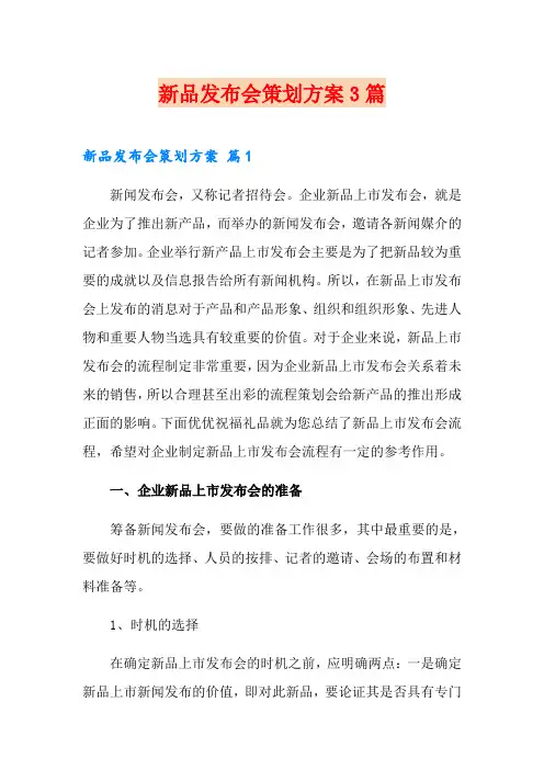 新品发布会策划方案3篇