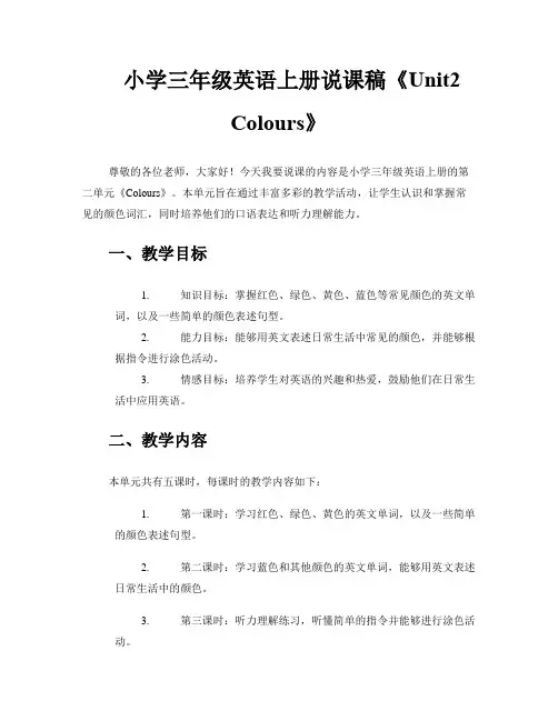 小学三年级英语上册说课稿《Unit2Colours》