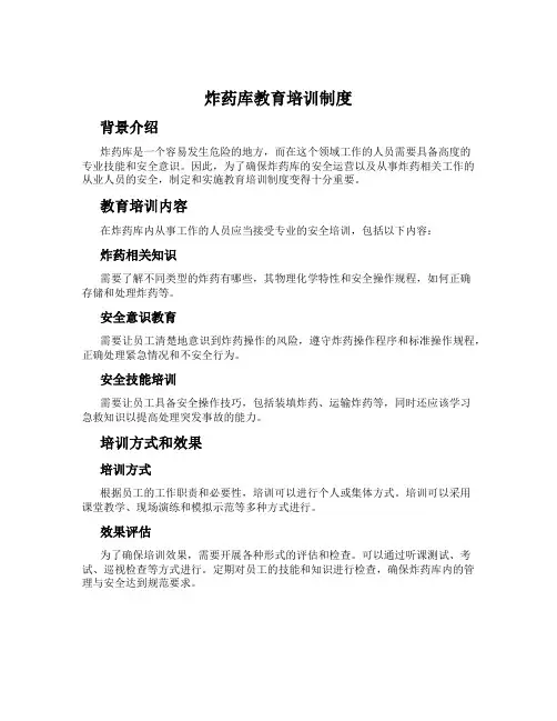 炸药库教育培训制度