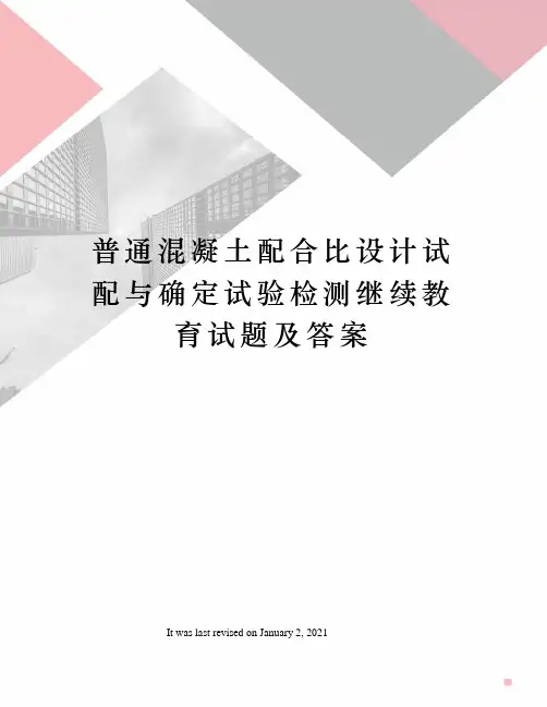 普通混凝土配合比设计试配与确定试验检测继续教育试题及答案