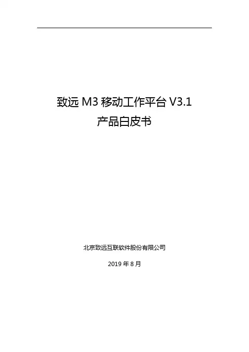 致远 M3 移动工作平台 V3.1白皮书