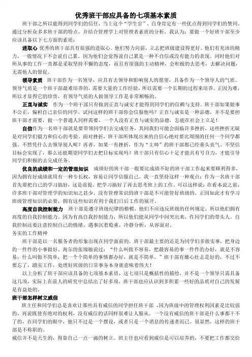 优秀班干部应具备的七项基本素质