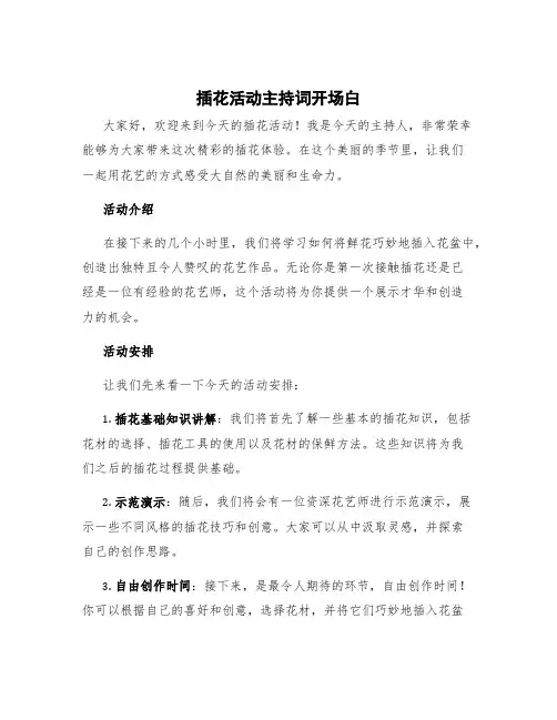 插花活动主持词开场白