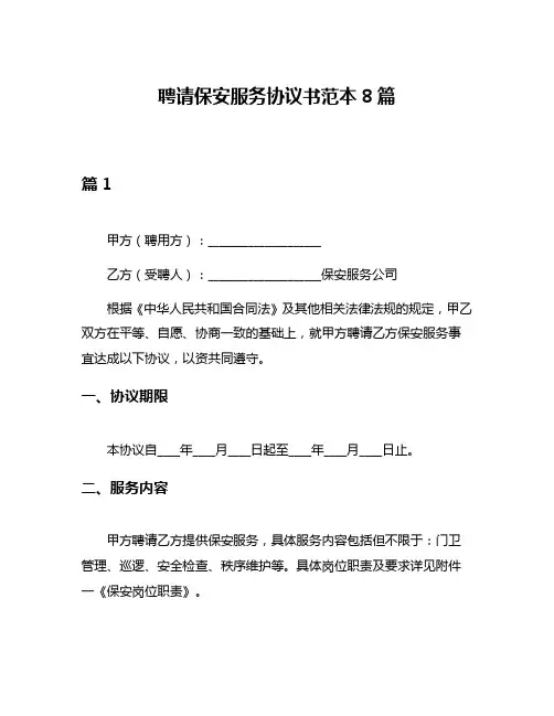 聘请保安服务协议书范本8篇
