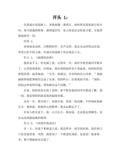 关于亲情成长类的好的作文开头结尾