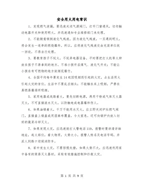 安全用火用电常识（三篇）