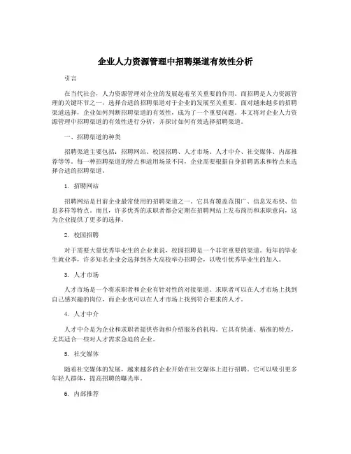 企业人力资源管理中招聘渠道有效性分析