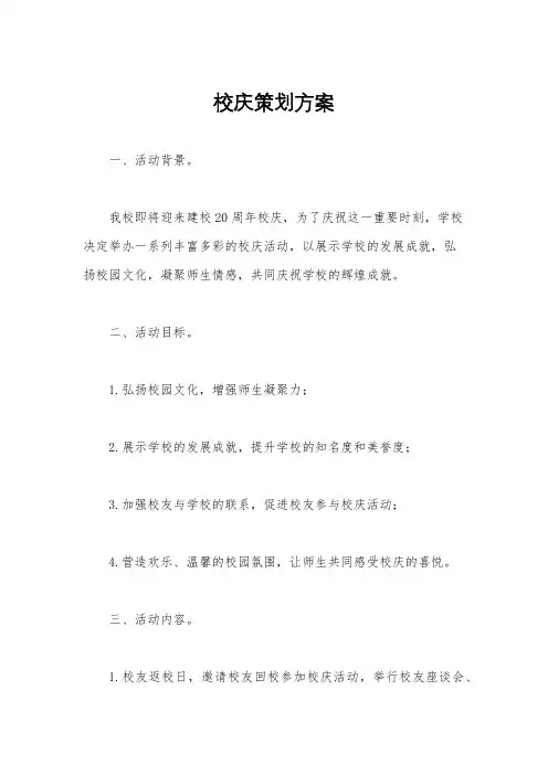 校庆策划方案