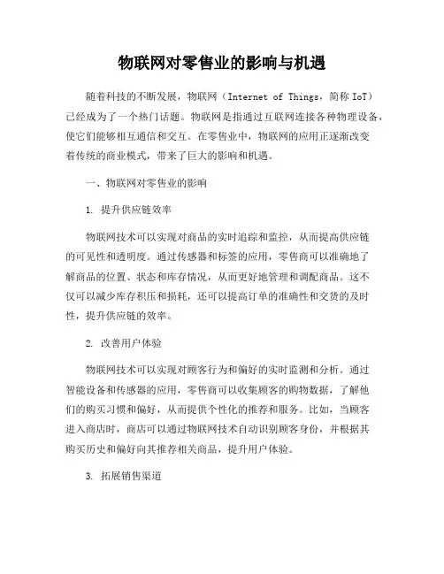 物联网对零售业的影响与机遇