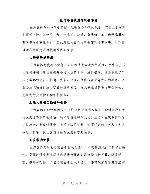 压力容器使用的安全管理（4篇）